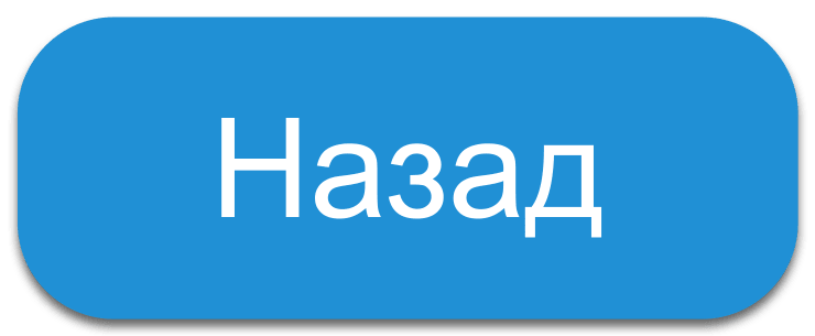 Назад 1
